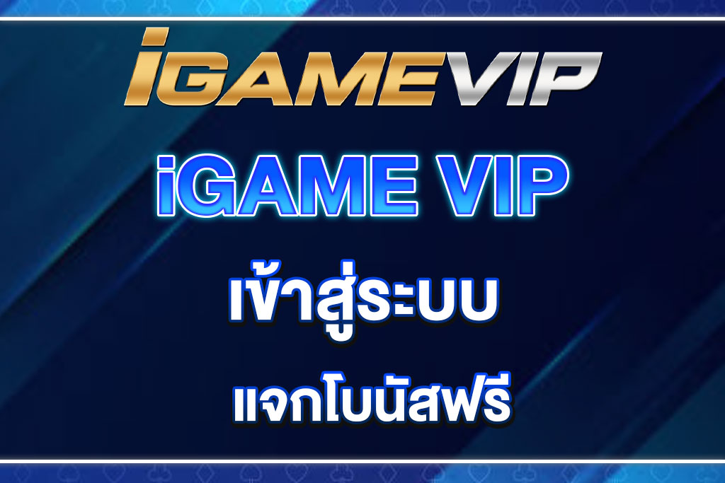 igamevip-เข้าสู่ระบบ