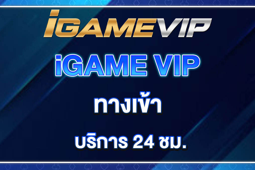 igamevip-ทางเข้า